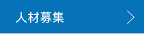 人材募集
