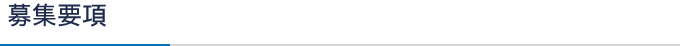 募集要項