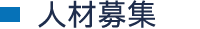 人材募集